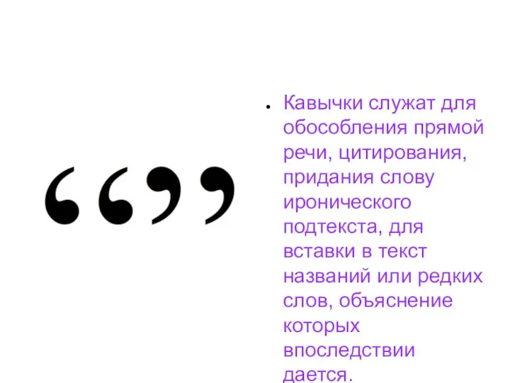 Кавычки. Кавычки в прямой речи. Кавычки знаки препинания. История знаков препинания картинки для презентации.