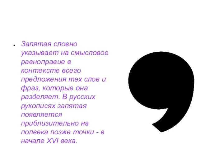 Будто запятая. Словно запятая. Словно будто запятая.