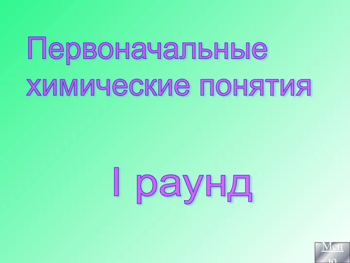 Первоначальные химические. Картинки первоначальные химические понятия.