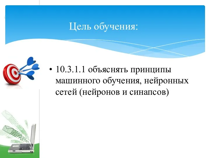 1. принципы компьютерного обучения. определение машинного обучения. принципы компьютерного обучения. принципы компьютерного обучения.