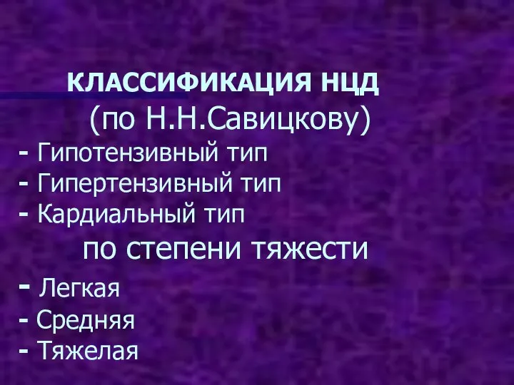 Нцд типы