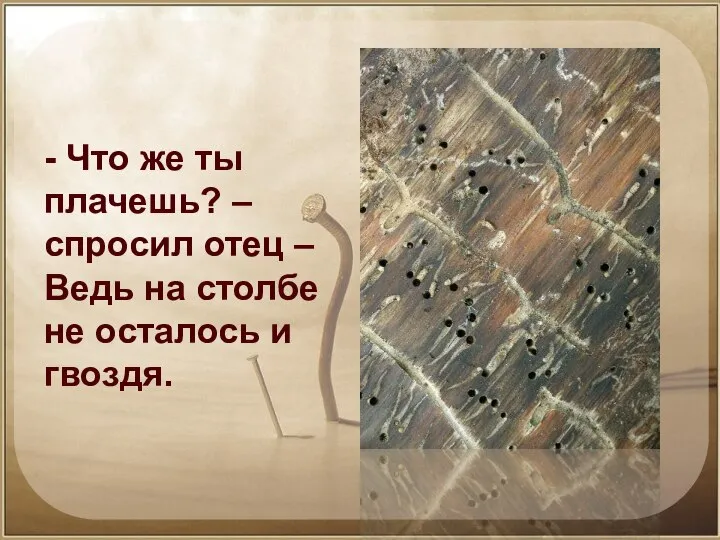 Отец ведь. Нет гвоздей. Гвоздей нет а дыры остались. Гвоздей нет а дырки остались притча. Гвоздей нет а дырки остались изложение.