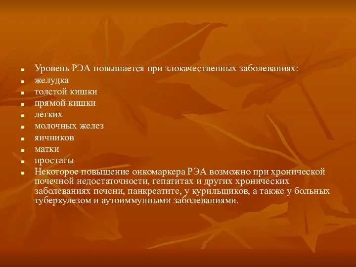Раково-эмбриональный антиген (рэа). Раковый эмбриональный антиген повышен. Рэа повышается. Рэа раковоэмбриональный антиген. Онкомаркеры схема.
