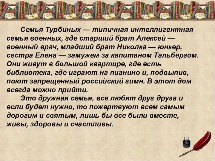 Семья на страницах литературных произведений презентация