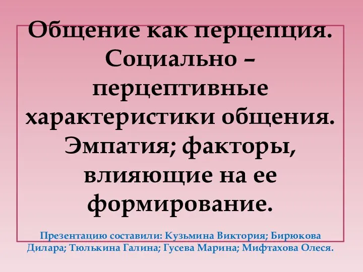 Перцептивная характеристика общения. Социально перцептивные характеристики общения. Общение как социальная перцепция. Коммуникация интеракция перцепция. Факторы социальной перцепции.