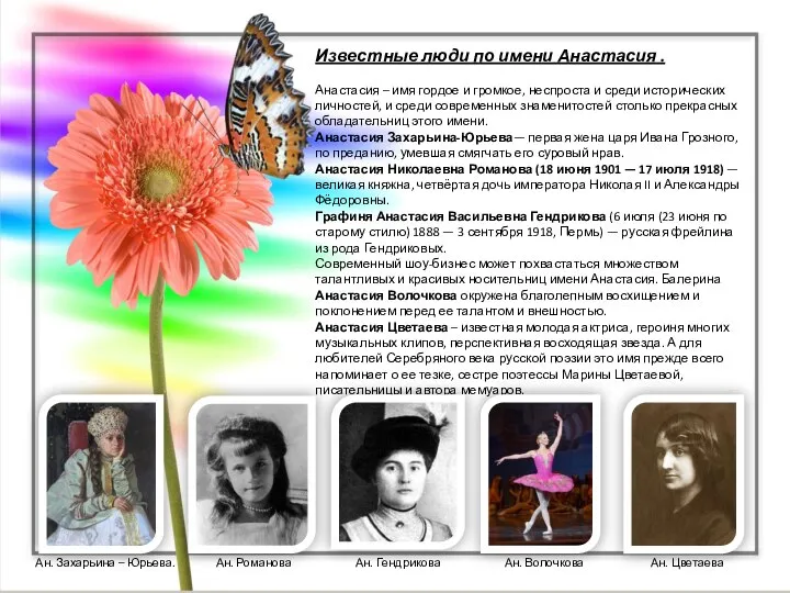 настя известные люди. звезды с именем анастасия. волочкова 2023. настя задорожная. настя известные люди.