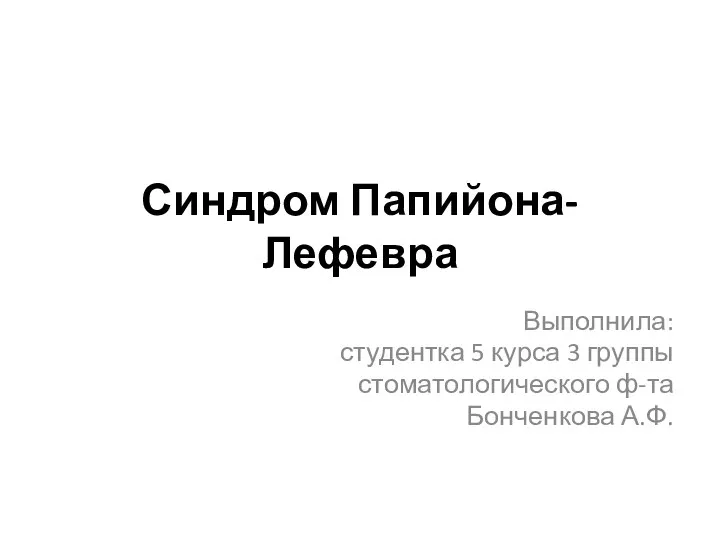 Синдром папийона. Синдром папийона Лефевра. Кератодермия папийона Лефевра. Синдром папийона Лефевра в стоматологии.