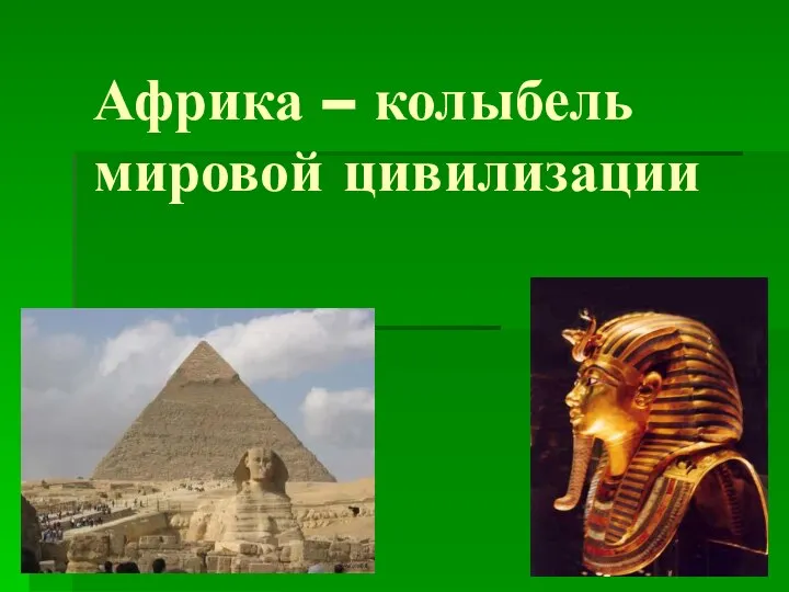 Колыбель древнейших цивилизаций. Колыбельные цивилизации нынешии. Колыбель древнейших цивилизаций. Зиккурат ацтеков. Колыбель современной цивилизации.