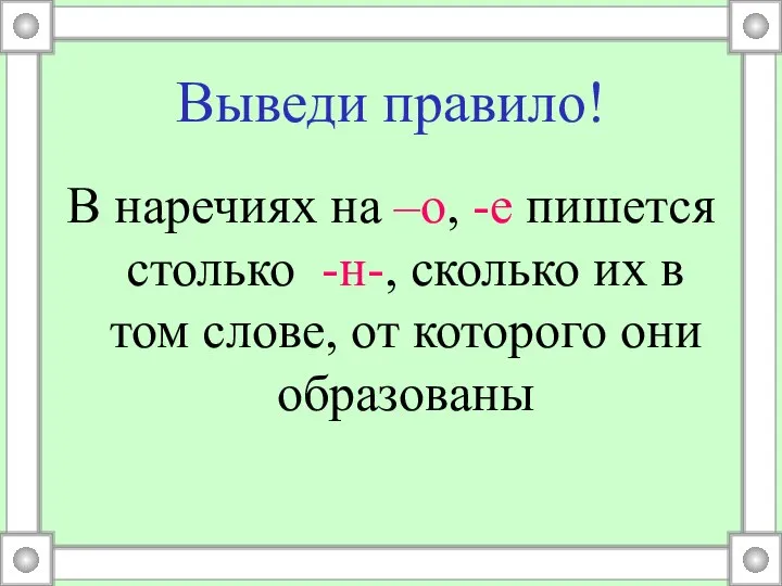 н и нн в наречиях. написание н и нн в суффиксах наречий. краткие прилагательные сколько н. 12 сколько н. одна и две нн в причастиях и прилагательных в таблице.