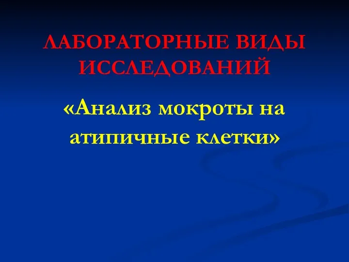 Мокрота на атипичные клетки подготовка. Атипичные формы им. Буклет про мокроту на атипичные клетки. Атипичные мании. Сбор мокроты на атипичные клетки алгоритм Сестринское дело.