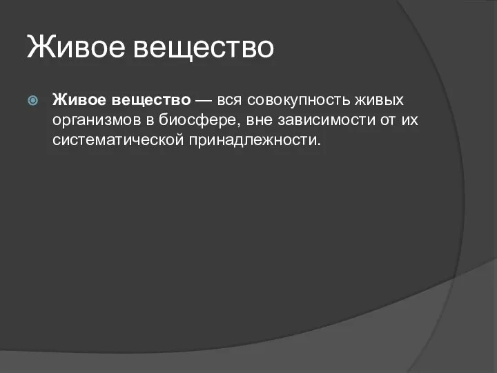 Живое ве. Биосфера ее структура и функции. Показатели живого вещества. Живое ве. Живое вещество совокупность всех живых организмов.