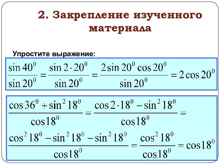 Формулы двойного аргумента класс. Формулы двойного аргумента. Формулы двойного угла примеры с решениями упростить выражение. Формулы двойного угла. Упрощение тригонометрических выражений с формулами двойного угла.