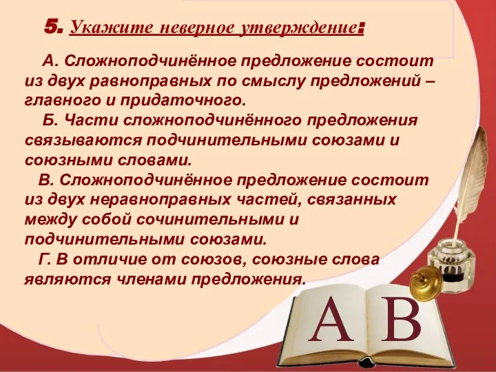 Укажите неверное утверждение предложение. Предложение состоит из двух равноправных частей. 10 Утверждений верно неверно по теме Сложноподчиненные предложения. Укажите неверное утверждение в СПП части тест ответы.