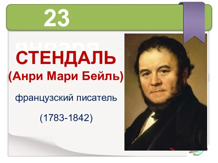 Авторы переводчик. Мари-Анри Бейль. Пьер Бейль. Писатели на букву в. Бейль.