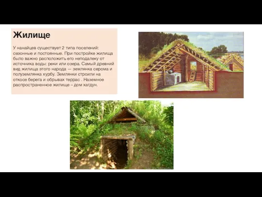 Жилище нанайцев. Традиционное жилище нивхов. Жилище нанайцев. Быт нанайцев. Быт нанайцев.