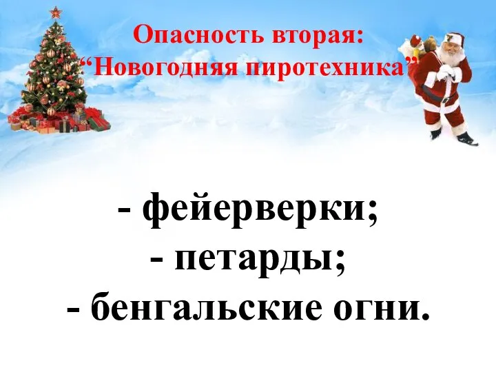 безопасный новый год 2 класс