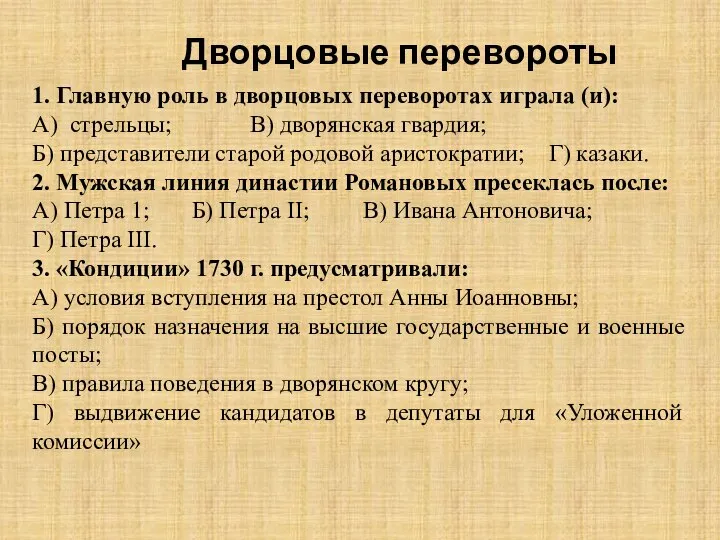 Тест на тему дворцовые перевороты. Образование древнерусского государства тест. Дворцовые перевороты тест с ответами. Тест тема дворцовые перевороты. Дворцовые перевороты тест.