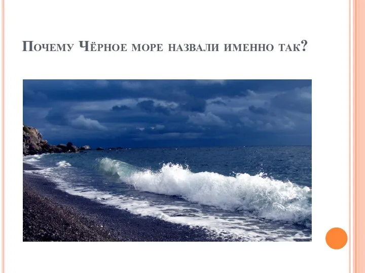 Скучаю море. Почему море черное. Море волнуется без меня. Море волны вода. Высказывания про море.