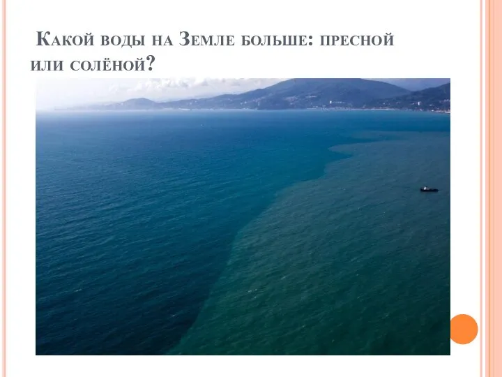 Каспийское соленое. Каспийское море соленое. Каспийское море вода соленая или пресная. Каспийское озеро пресное или соленое. Каспийское море пресная вода.