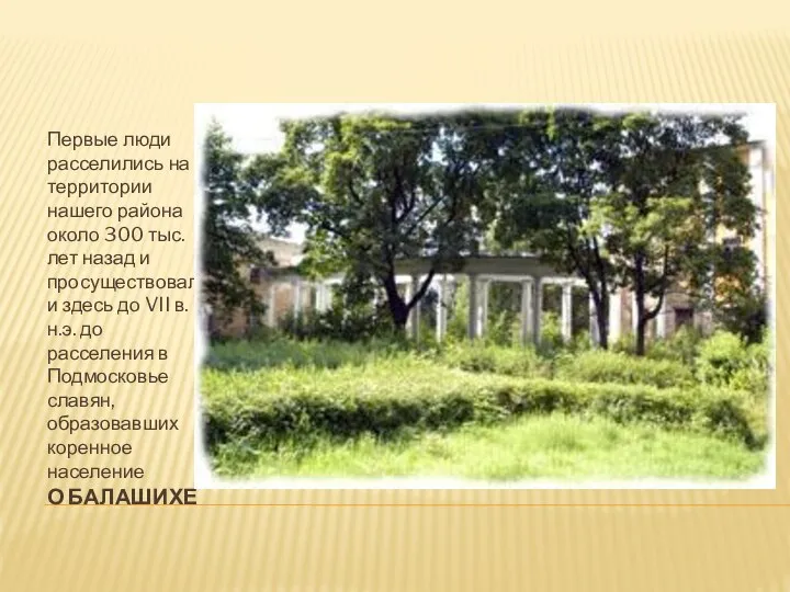 Экономика города балашиха. История балашихи кратко. История балашихи. Проект родной город балашиха. Очерк о балашихе.