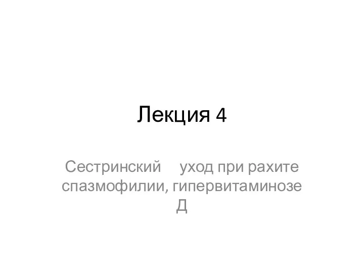 Сестринский уход при спазмофилии. Сестринский уход при рахите у детей. Сестринский процесс при рахите.