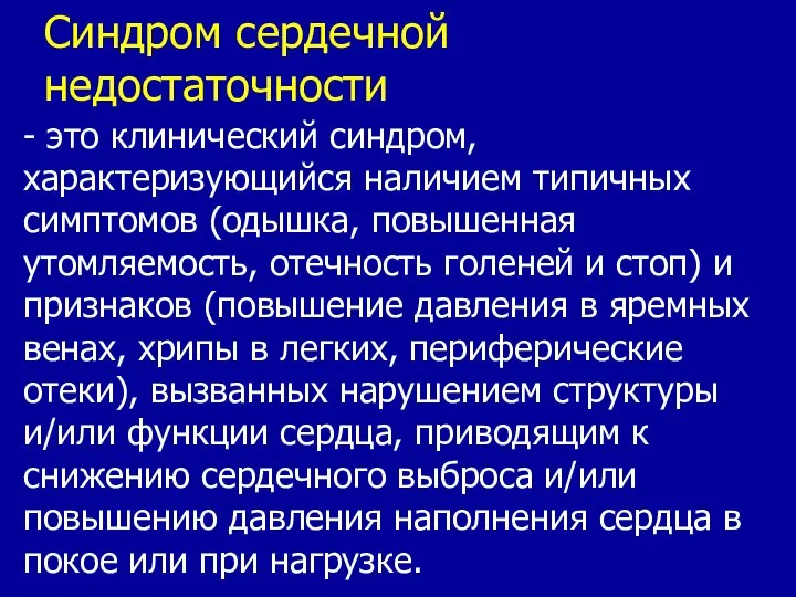 Болевые синдромы сердца. Синдром сердечной недостаточности. Клинические синдромы при ХСН. Синдром коронарной недостаточности. Болевой синдром сердца.