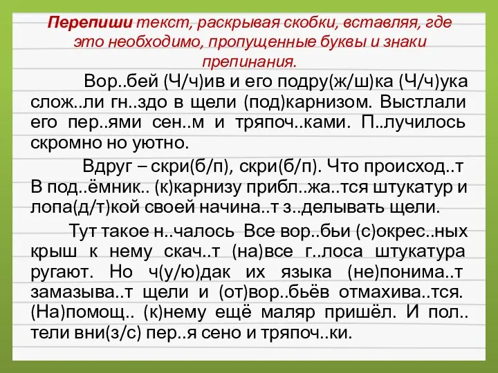 Перепишите текст один раскрывая скобки