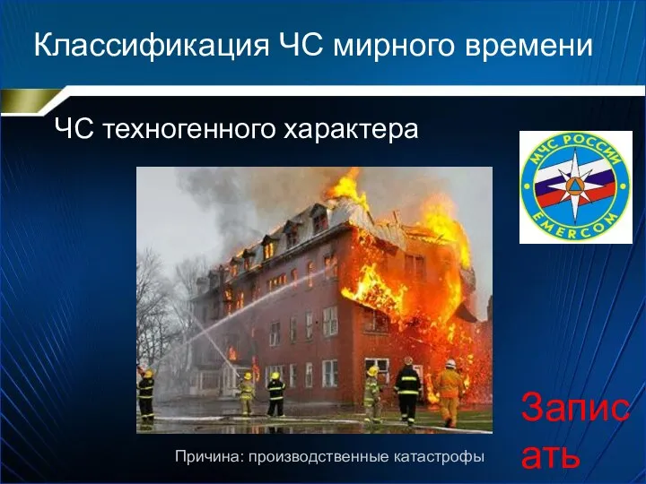 Классификация мирных чс