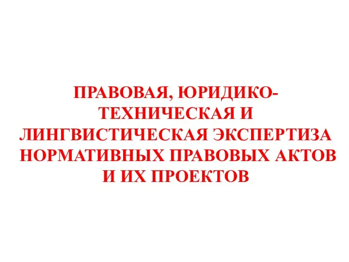 Правила юридико технического оформления проектов нормативных правовых актов