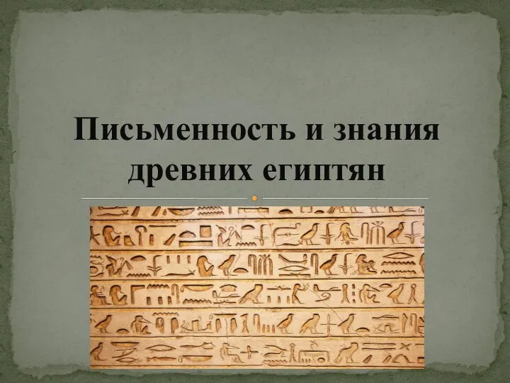 Познание древних египтян 5 класс конспект
