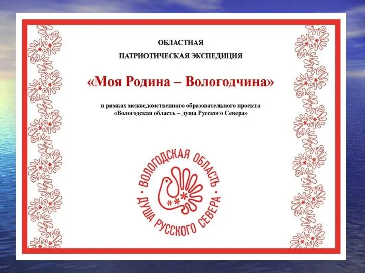 Мой родной край - вологодчина. Вологодская область логотип. Вологодчина русский. Вологодчина русский. Вологодчина русский.
