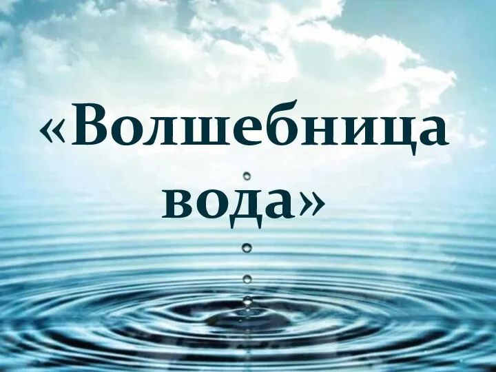 Волшебница вода. Что такое вода 3 класс. Логотип бурение скважин на воду. Вода окружающий мир 3 класс. Бурение скважин реклама.