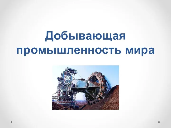 Добывающая промышленность это добыча. Отрасли добывающей промышленности. добывающая промышленность отрасли. добывающая промышленность.это 3 класс. добывающая промышленность сообщение.