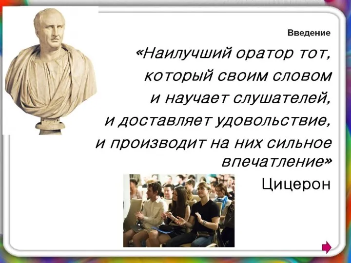 Непонятность из уст оратора 5 букв. Оратор. Цитаты про публичные выступления. Высказывания про ораторское искусство. Высказывания великих ораторов.