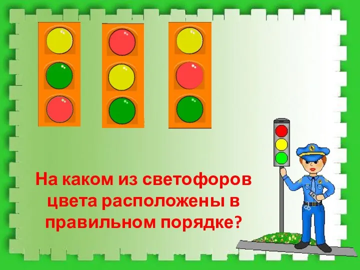 Светофор дорога дети. Три цвета светофора. Цвета светофора для детей. ПДД для детей цвета светофора. Задание светофор.