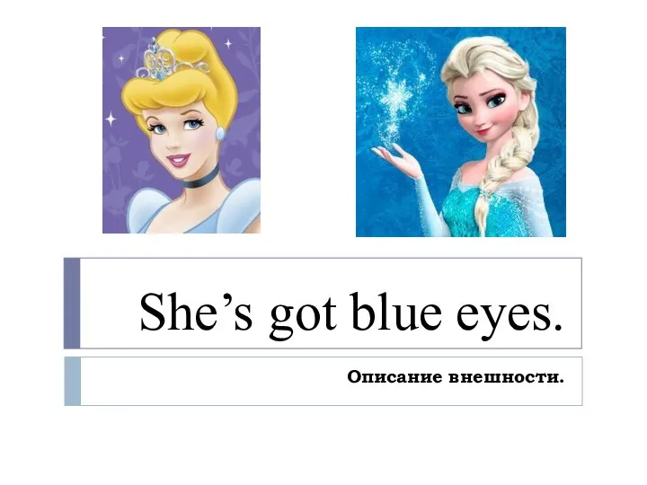 Shes got blue eyes. She s got Blue Eyes 2 класс. 2 Класс she has got Blue Eyes. She's got Blue Eyes Spotlight 2 класс. She's got Blue Eyes 2 класс презентация.