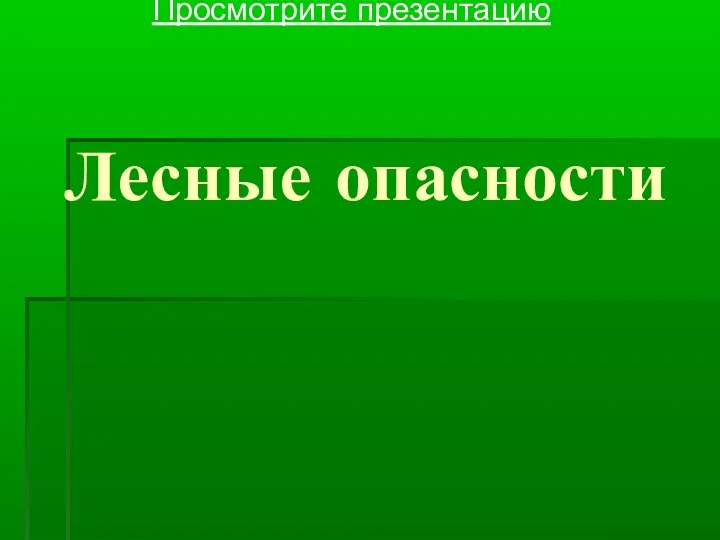 Опасности подстерегающие в лесу. Какие опасности подстерегают нас в лесу. Проект лесные опасности. Опасности в лесу вывод. Лесные опасности 2 класс.