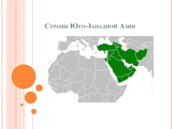 Экономическое развитие стран юго западной азии. Все страны юго западной азии. югоазападная азия. страны юго-западной азии презентация. страны юго-западной азии 7 класс география.