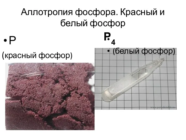 Фосфор 8. Аллотропия белого и красного фосфора. Аллотропия фосфора красный фосфор. Белый фосфор и красный фосфор. Аллотропия белого фосфора.