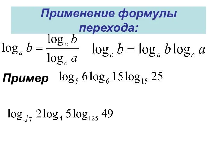 Решение логарифмов калькулятор. Формула умножения логарифмов. Свойства логарифмов с одинаковыми показателями. Умножение логарифма на логарифм. Формула умножения логарифмов с разными основаниями.