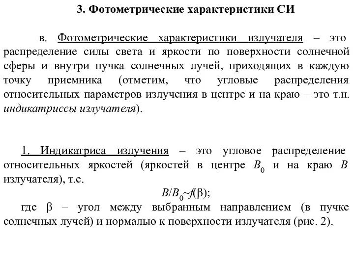 Параметры оптического излучения. Основные свойства лазерного луча. Характеристики поля излучения. Основные характеристики оптического излучения. Мощность излучения солнца.
