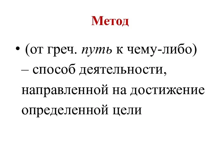 Деятельность направленная на достижение определенной цели