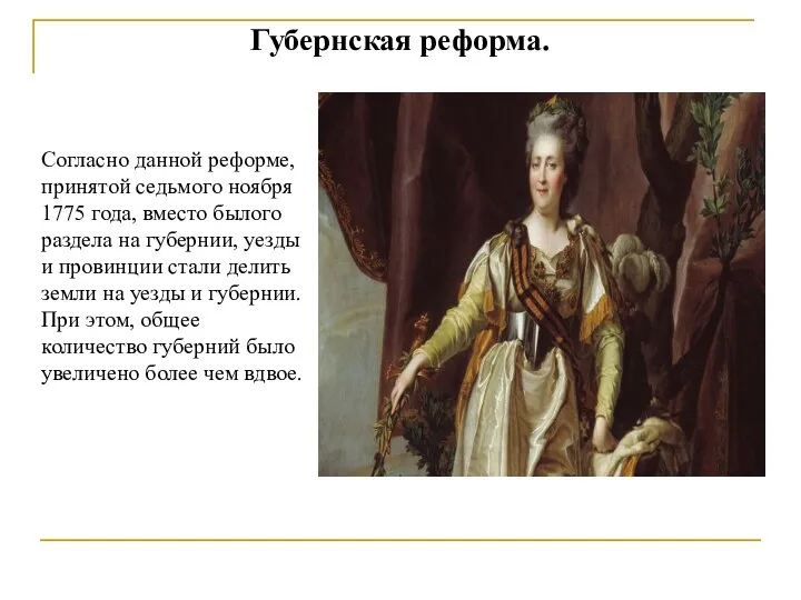 Согласно реформе. 1775 Екатерина 2. 1775 Год в истории России при Екатерине 2. Губернская реформа Екатерины 2 карта. Число губерний при Екатерине 2.