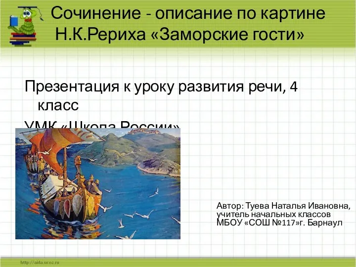 Сочинение по картине заморские гости. Сочинение жалобно и казалось безнадежно он вдруг начинал скулить. Картина рериха заморские гости сочинение 4 класс. Рассказ пернатые гости. Сочинение заморские гости.