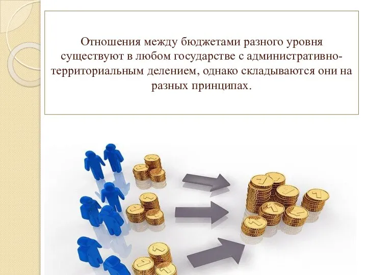 механизм межбюджетных отношений в рф схема. блок схема бюджетирования на предприятии. схема взаимосвязи бддс и бдр. связь между бюджетами. связь между бюджетами.