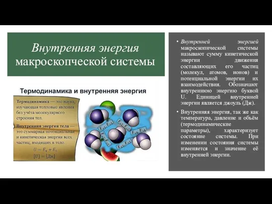 Внутренняя энергия системы это. Макроскопические квантовые явления. Макроскопические тела примеры. Макроскопическая система. Внутренняя энергия макроскопических тел зависит.