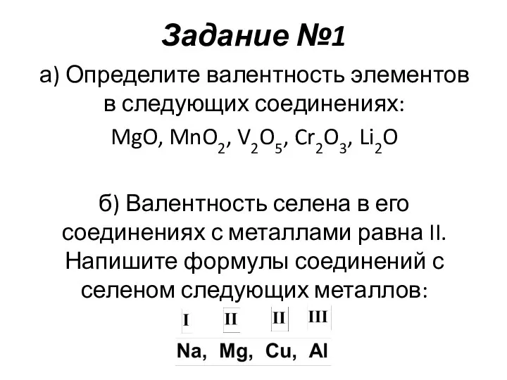 Определите валентность элементов в следующих соединениях. Селеноводород валентность. Валентность Селена равна h2 se. Как найти валентность mno2. Mn2o3 валентность элементов.