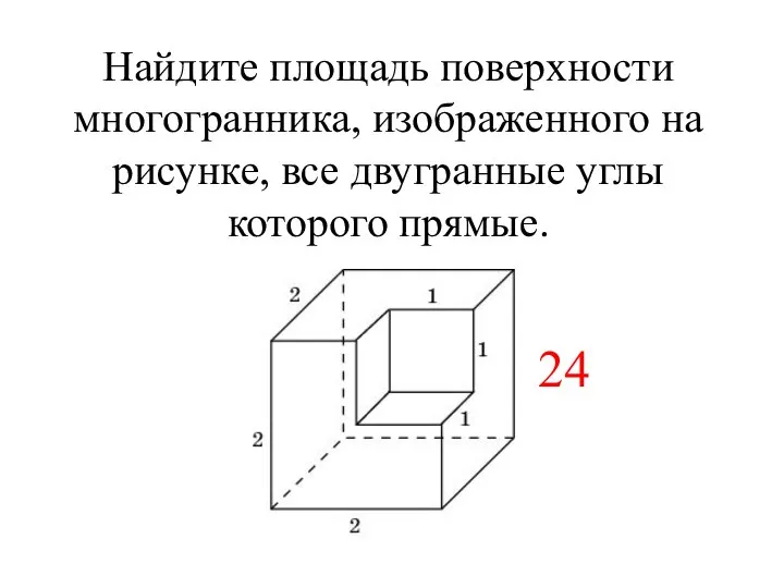 Площадь поверхности многогранника изображенного