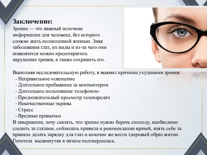 Сохранение зрения. Профилактика заболеваний глаз. Сохранить зрение. Вывод о зрении человека.