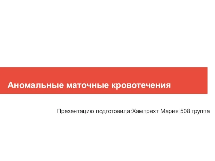 Аномальные маточные кровотечения Аномальные маточные кровотечения